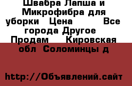 Швабра Лапша и Микрофибра для уборки › Цена ­ 219 - Все города Другое » Продам   . Кировская обл.,Соломинцы д.